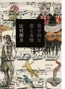 盲目的な恋と友情（新潮文庫）(新潮文庫)