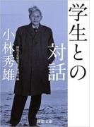 学生との対話（新潮文庫）(新潮文庫)