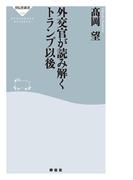 外交官が読み解くトランプ以後(祥伝社新書)