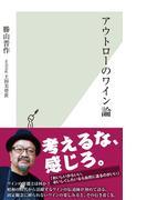 アウトローのワイン論(光文社新書)