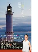 灯台はそそる(光文社新書)