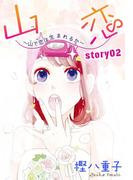 AneLaLa　山恋～山で恋は生まれるか～　story02(AneLaLa)