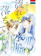 流れる水に落ちていく(AneLaLa)