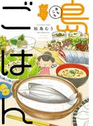 あちこち　島ごはん(まんがタイムコミックスＭＮシリーズ)