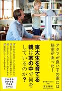 東大生を育てる親は家の中で何をしているのか？