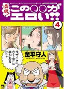 満腹！この○○がエロい!!　4(ヤングチャンピオン・コミックス)
