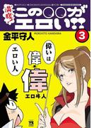 満腹！この○○がエロい!!　3(ヤングチャンピオン・コミックス)