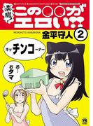 満腹！この○○がエロい!!　2(ヤングチャンピオン・コミックス)