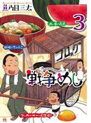 戦争めし　3(ヤングチャンピオン・コミックス)