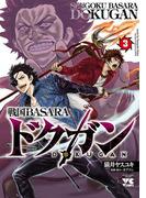 戦国BASARA ドクガン　3(ヤングチャンピオン・コミックス)
