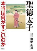 聖徳太子　本当は何がすごいのか(扶桑社ＢＯＯＫＳ)