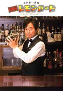 ふれあい酒場 BARレモン・ハート