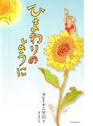 ひまわりのように