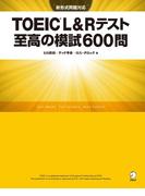[新形式問題対応／音声DL付]TOEIC(R) L&Rテスト 至高の模試600問