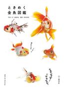 ときめく金魚図鑑(ときめく図鑑Book for Discovery)