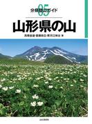 分県登山ガイド 5 山形県の山(分県登山ガイド)