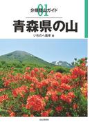 分県登山ガイド 1 青森県の山(分県登山ガイド)