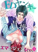 EDヤンキー☆貞操エマージェンシー(1)(BL☆美少年ブック)