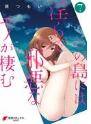 この島には淫らで邪悪なモノが棲む(7)(電撃コミックスNEXT)