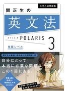 大学入試問題集 関正生の英文法ポラリス［３ 発展レベル］