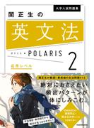 大学入試問題集 関正生の英文法ポラリス［２ 応用レベル］