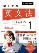 大学入試問題集 関正生の英文法ポラリス［１ 標準レベル］