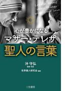 心が豊かになる　マザー・テレサ　聖人の言葉