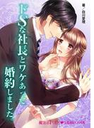 ドＳな社長とワケあって婚約しました。(魔法のiらんど▼うるおいノベル)