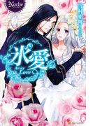 氷愛(ノーチェブックス)