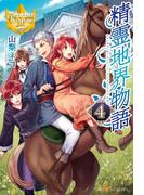 精霊地界物語４(レジーナブックス)
