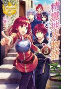 精霊地界物語３(レジーナブックス)