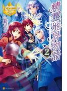 精霊地界物語２(レジーナブックス)