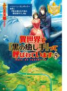 異世界で『黒の癒し手』って呼ばれています５(レジーナブックス)