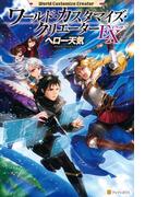 ワールド・カスタマイズ・クリエーターＥＸ(アルファポリス)