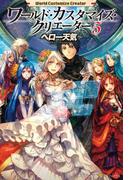 ワールド・カスタマイズ・クリエーター５(アルファポリス)