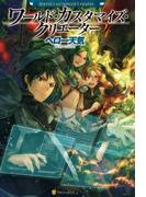 ワールド・カスタマイズ・クリエーター４(アルファポリス)