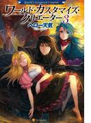 ワールド・カスタマイズ・クリエーター３(アルファポリス)