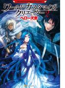 ワールド・カスタマイズ・クリエーター２(アルファポリス)