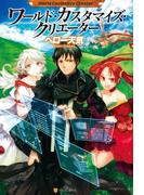 ワールド・カスタマイズ・クリエーター(アルファポリス)