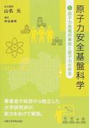 原子力安全基盤科学 １ 原子力発電所事故と原子力の安全
