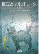 【全1-2セット】巨匠とマルガリータ(岩波文庫)