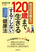 佐古田式養生で120歳まで生きる　する・しない健康法