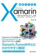基礎から学ぶ Xamarinプログラミング
