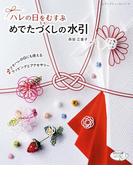 めでたづくしの水引