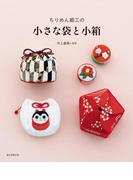 ちりめん細工の　小さな袋と小箱