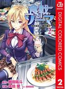 食戟のソーマ カラー版 2(ジャンプコミックスDIGITAL)
