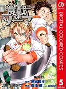 食戟のソーマ カラー版 5(ジャンプコミックスDIGITAL)