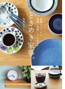 北欧スタイルの料理・収納・インテリア　ときめき家事。