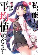 私、能力は平均値でって言ったよね！５