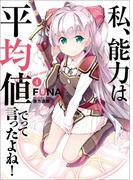 私、能力は平均値でって言ったよね！４